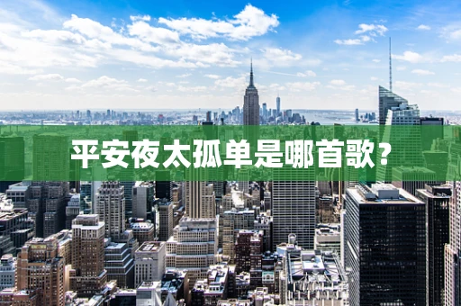 平安夜太孤单是哪首歌？