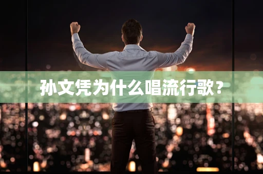 孙文凭为什么唱流行歌？