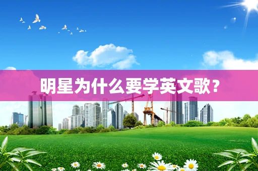 明星为什么要学英文歌？