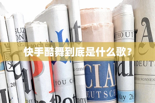 快手酷舞到底是什么歌？