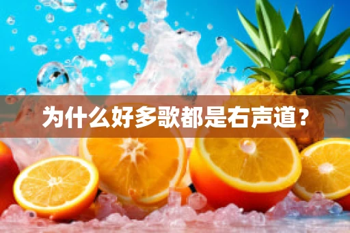 为什么好多歌都是右声道？