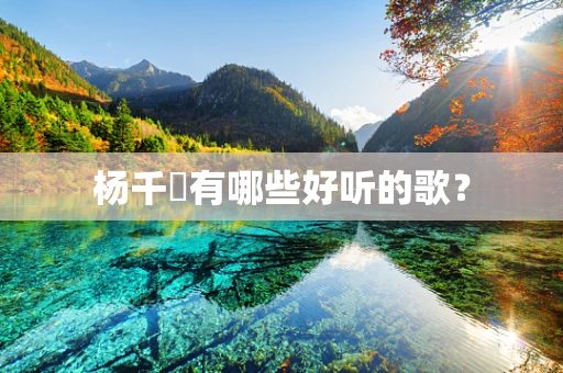 杨千嬅有哪些好听的歌？