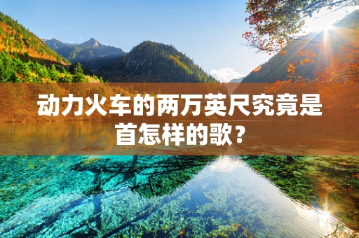 动力火车的两万英尺究竟是首怎样的歌？