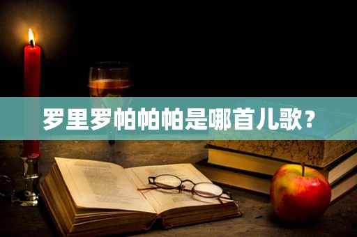 罗里罗帕帕帕是哪首儿歌？