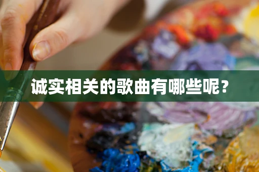 诚实相关的歌曲有哪些呢？