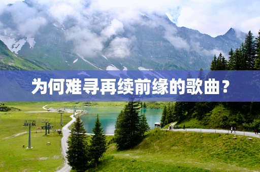 为何难寻再续前缘的歌曲？