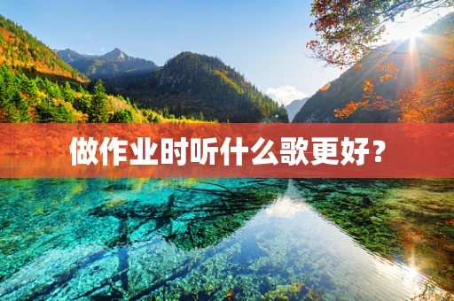 做作业时听什么歌更好？
