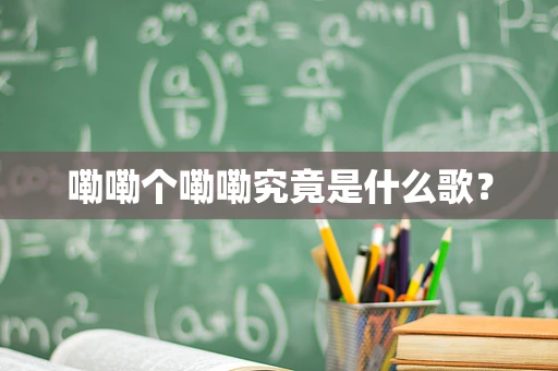 嘞嘞个嘞嘞究竟是什么歌？