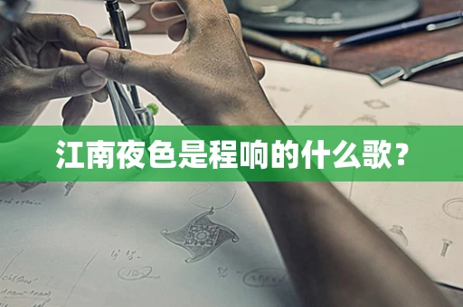 江南夜色是程响的什么歌？