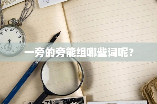 一旁的旁能组哪些词呢？