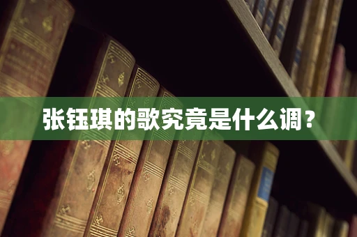 张钰琪的歌究竟是什么调？