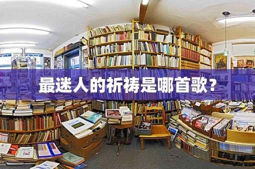 最迷人的祈祷是哪首歌？