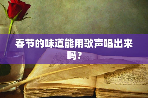 春节的味道能用歌声唱出来吗？