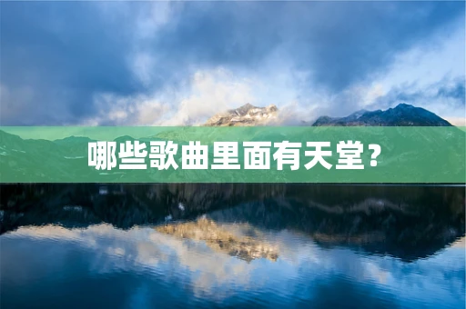 哪些歌曲里面有天堂？