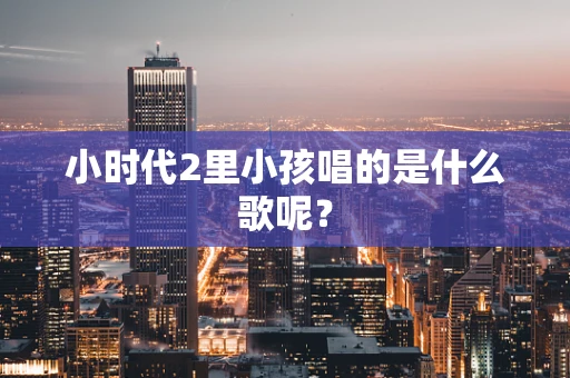 小时代2里小孩唱的是什么歌呢？