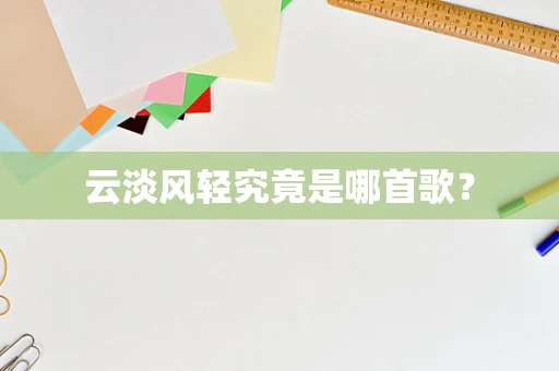 云淡风轻究竟是哪首歌？