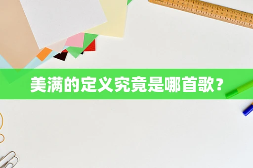 美满的定义究竟是哪首歌？
