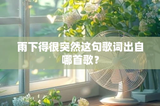 雨下得很突然这句歌词出自哪首歌？