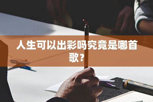 人生可以出彩吗究竟是哪首歌？