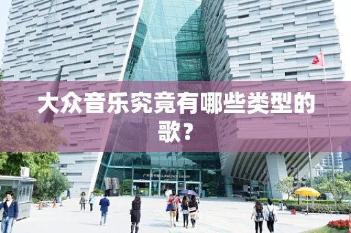 大众音乐究竟有哪些类型的歌？