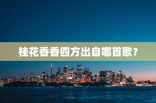 桂花香香四方出自哪首歌？