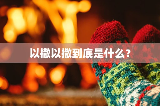 以撒以撒到底是什么？