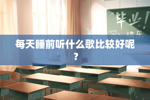 每天睡前听什么歌比较好呢？