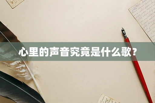 心里的声音究竟是什么歌？