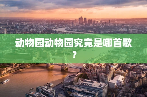 动物园动物园究竟是哪首歌？