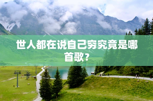 世人都在说自己穷究竟是哪首歌？