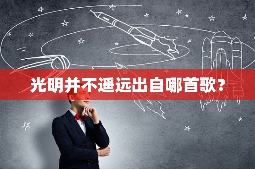 光明并不遥远出自哪首歌？