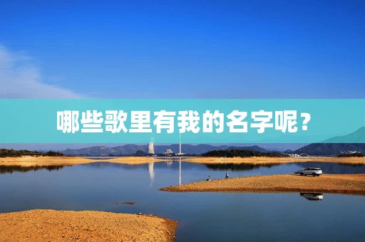 哪些歌里有我的名字呢？