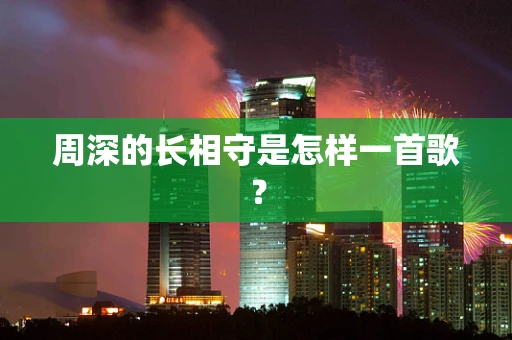 周深的长相守是怎样一首歌？