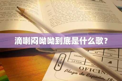 滴喇闷呦呦到底是什么歌？