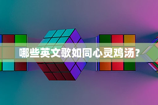 哪些英文歌如同心灵鸡汤？