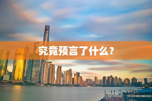 究竟预言了什么？