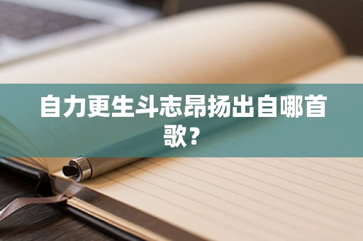 自力更生斗志昂扬出自哪首歌？