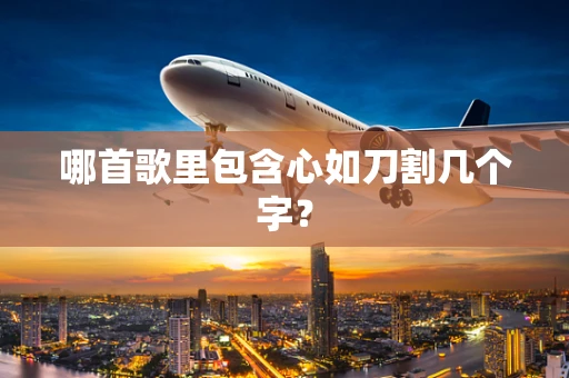 哪首歌里包含心如刀割几个字？