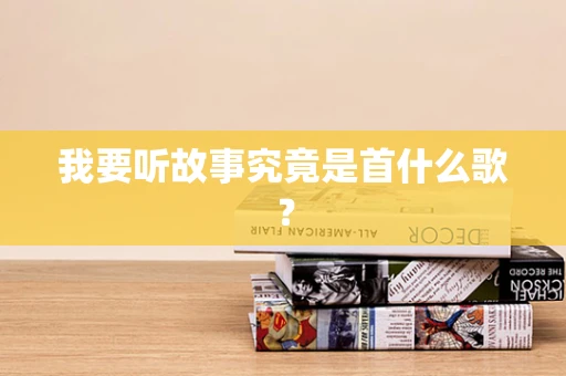 我要听故事究竟是首什么歌？