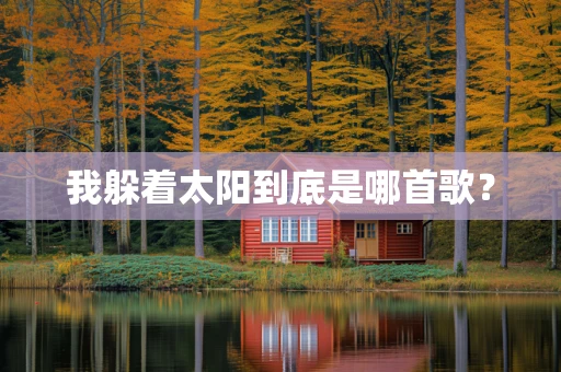 我躲着太阳到底是哪首歌？