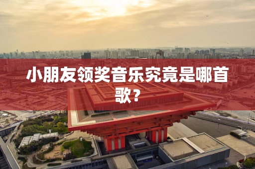 小朋友领奖音乐究竟是哪首歌？