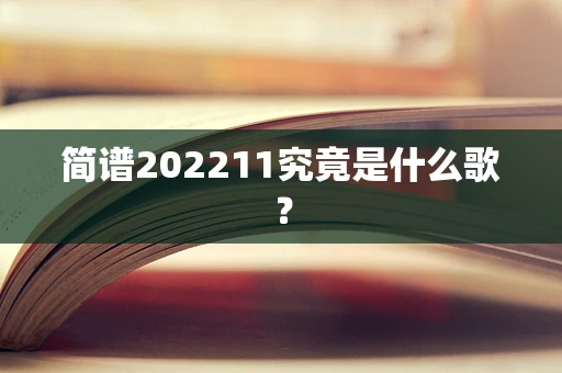 简谱202211究竟是什么歌？
