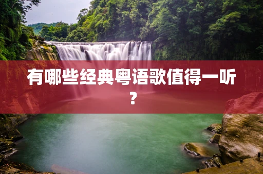 有哪些经典粤语歌值得一听？
