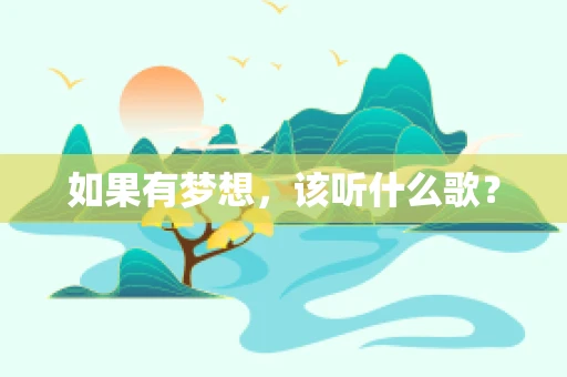 如果有梦想，该听什么歌？