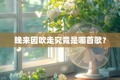 晚来因吹走究竟是哪首歌？