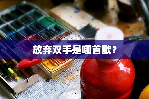 放弃双手是哪首歌？