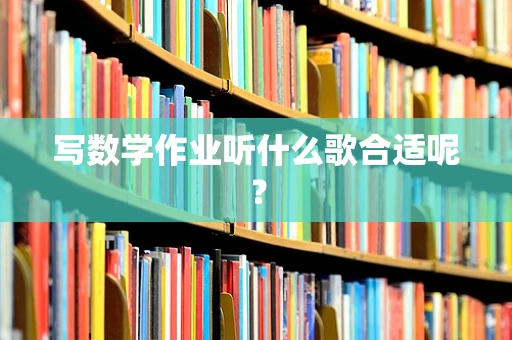 写数学作业听什么歌合适呢？