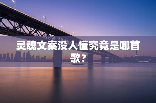 灵魂文案没人懂究竟是哪首歌？