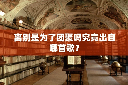 离别是为了团聚吗究竟出自哪首歌？