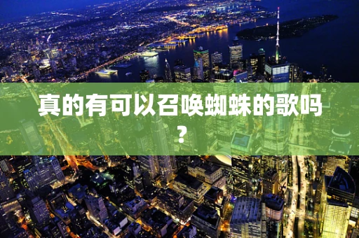真的有可以召唤蜘蛛的歌吗？